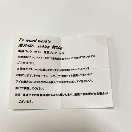 I's wood work's 葉月45S ルアー ミノー 未使用品