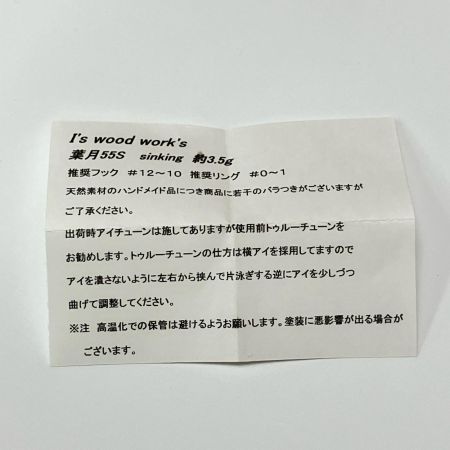 I's wood work's アイズウッドワークス 葉月55S ルアー ミノー 未使用品