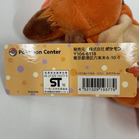   ポケットモンスター ポケモンセンター限定 くったりぬいぐるみ チラーミィ・ロコンおやすみver.