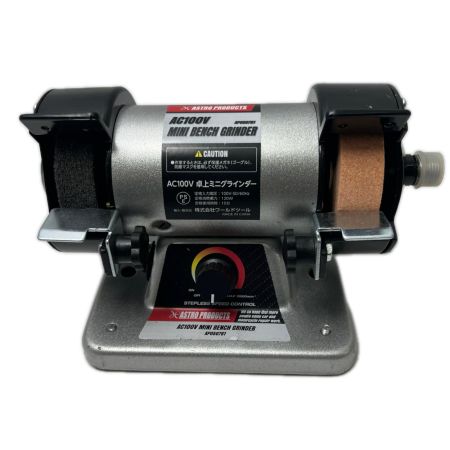 ASTRO PRODUCTS アストロプロダクツ 卓上両頭グラインダー コード式 100v AP050761 シルバー 程度B
