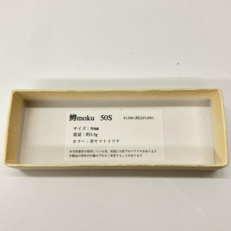  鱒moku マスモク 茶ヤマトイワナ ルアー ミノー 50S 未使用品