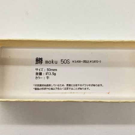  鱒moku マスモク 牛 ルアー ミノー 50S 未使用品