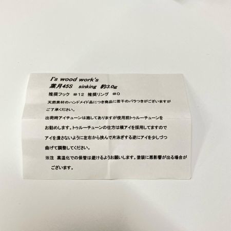  I's wood work's アイズウッドワークス 葉月45S ルアー ミノー 未使用品
