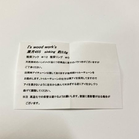  I's wood work's アイズウッドワークス 葉月45S ルアー ミノー 未使用品