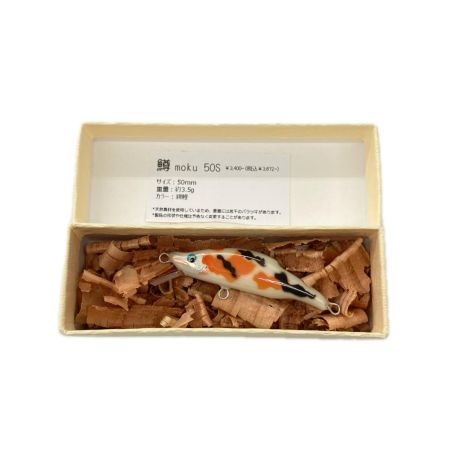 鱒moku 錦鯉 ルアー ミノー 50S 未使用品