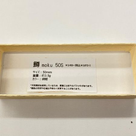 鱒moku 錦鯉 ルアー ミノー 50S 未使用品