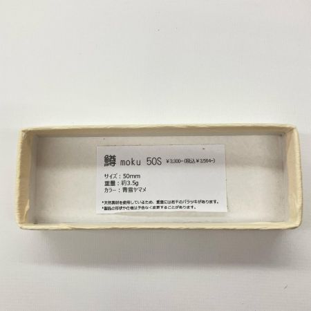  鱒moku マスモク 青雪ヤマメ ルアー ミノー 50S 未使用品