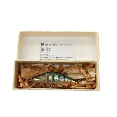  鱒moku マスモク ヤマメ ルアー ミノー 50S 未使用品