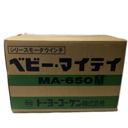 〇〇 トーヨーコーケン 100V定置型 ウインチ MA-650M 未使用品 Nランク