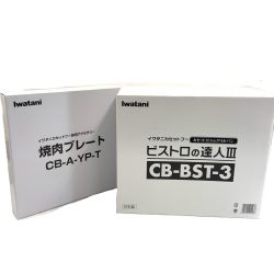 Iwatani イワタニ Iwatani ビストロの達人III CB-BST-3 焼肉プレート 付き CB-A-YP-T CB-BST-3 未使用品 Sランク