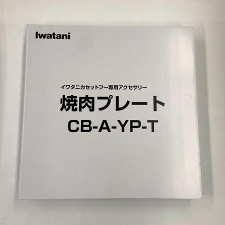 Iwatani イワタニ Iwatani ビストロの達人III CB-BST-3 焼肉プレート 付き CB-A-YP-T CB-BST-3 未使用品