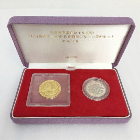  造幣局 天皇陛下御在位10年記念 平成11年 プルーフ貨幣セット 1万円 金貨/500円 白銅貨 記念貨幣