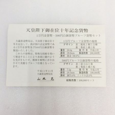 造幣局 天皇陛下御在位10年記念 平成11年 プルーフ貨幣セット 1万円 金貨/500円 白銅貨 記念貨幣｜中古｜なんでもリサイクルビッグバン