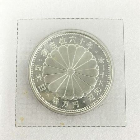  銀貨 天皇陛下御在位60年 昭和61年 1万円銀貨 ブリスターパック入り 壱万円 純銀