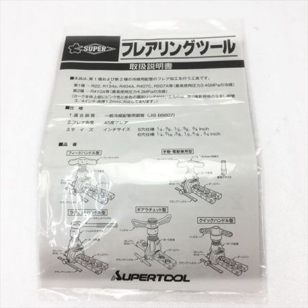  スーパーツール 《 フレアリングツール 》偏芯式 / TF-456WH