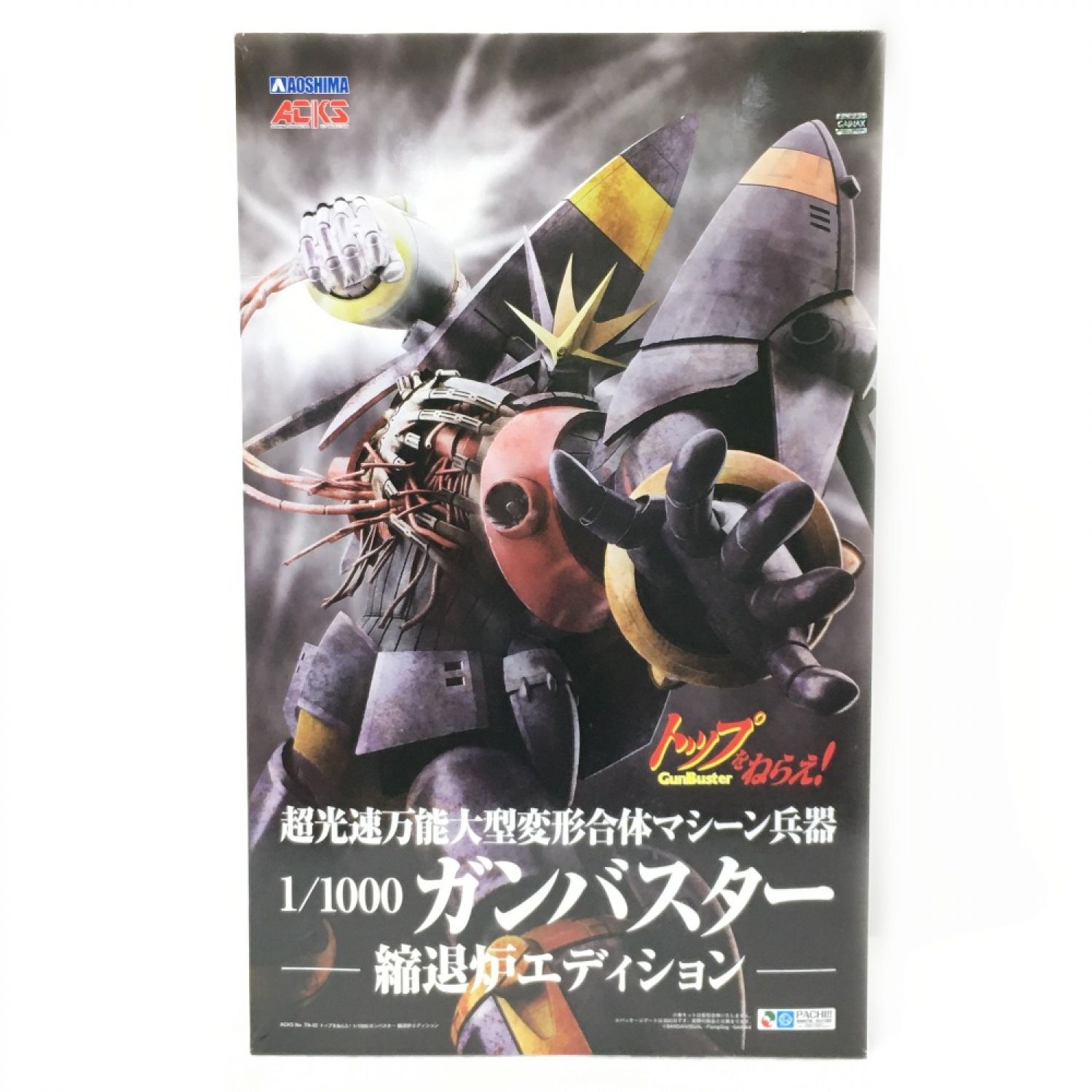 中古】 トップをねらえ！ トップをねらえ! 1/1000 ガンバスター 縮退炉