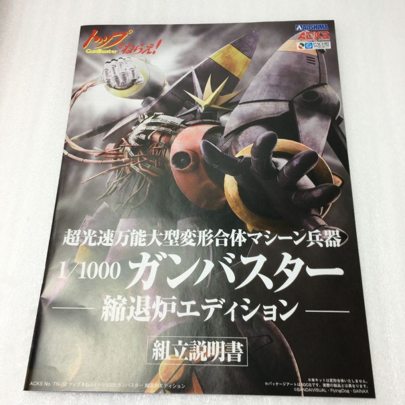 中古】 トップをねらえ！ トップをねらえ! 1/1000 ガンバスター 縮退炉