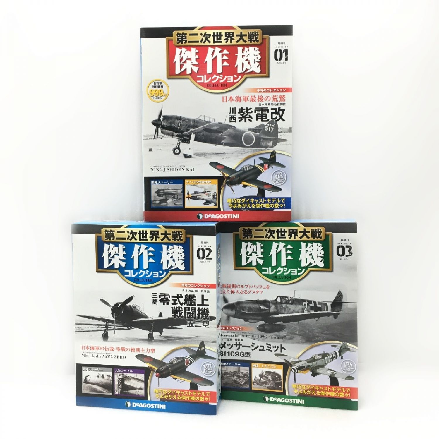 中古】 DeAGOSTINI デアゴスティーニ 第二次世界大戦 傑作機