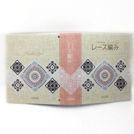   アシェット はじめてのレース編み 5冊セット