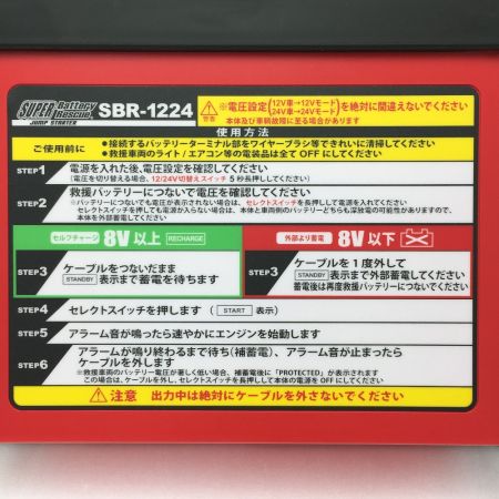  SFJ株式会社 スーパーバッテリーレスキュー ジャンプスターター 12V/24V車共用 SBR-1224