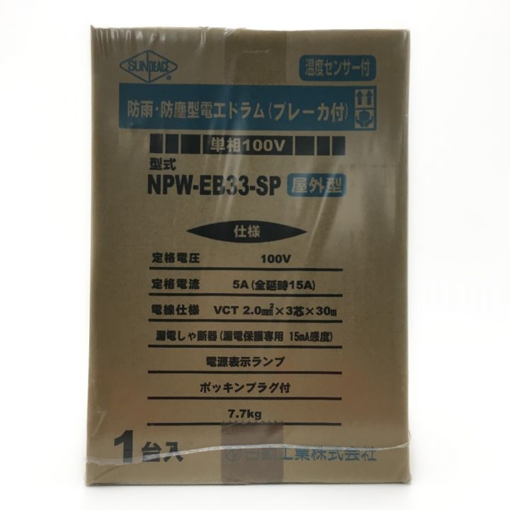 日動工業 SUNPEACE サンピース《 防雨型電工ドラム 》ブレーカー付き / 屋外型 / NPW-EB33-SP｜中古｜なんでもリサイクルビッグバン