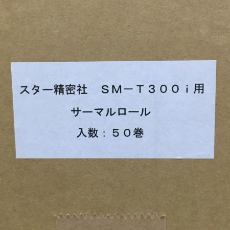 ☆☆  スター精密《 サーマルロール / ロールペーパー 》50巻き入り×2 SM-T300iシリーズ Sランク