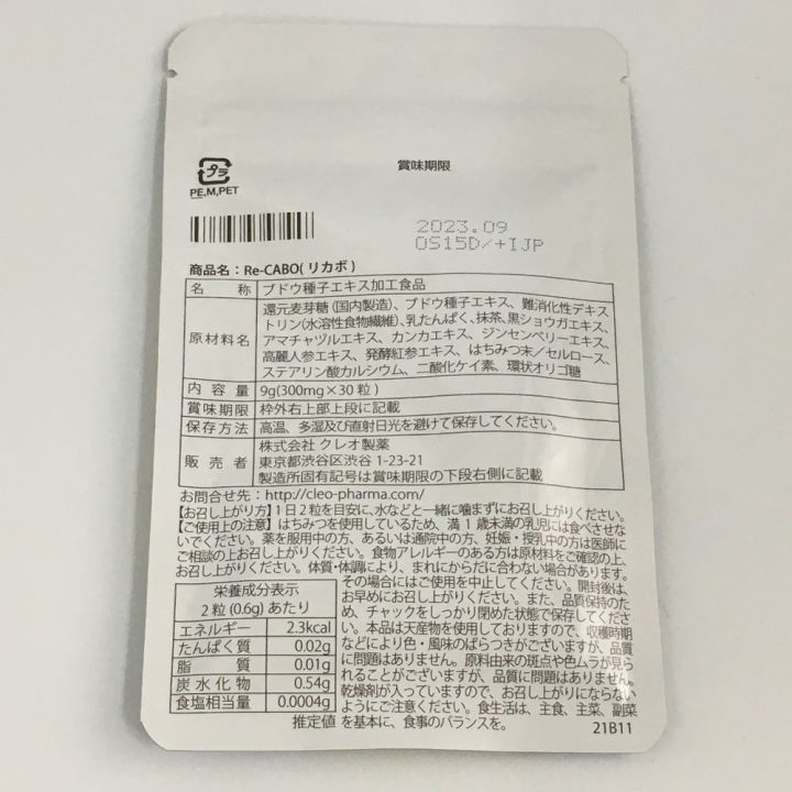 中古】 クレオ製薬 Re-CABO リカボ サプリメント 1袋30粒入 賞味期限 ...