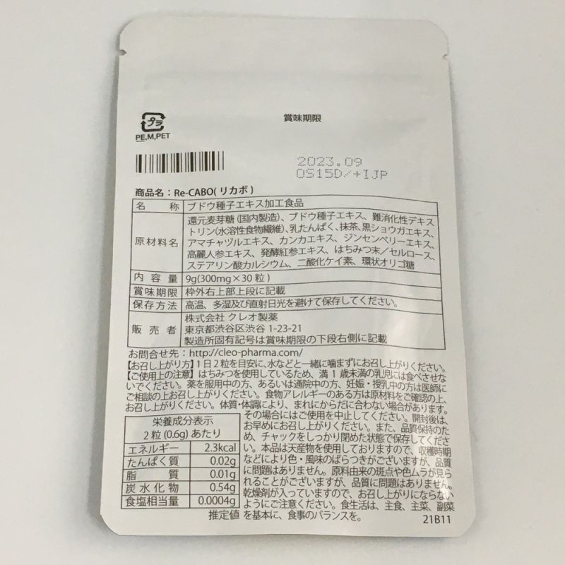 中古】 クレオ製薬 Re-CABO リカボ サプリメント 1袋30粒入 賞味期限