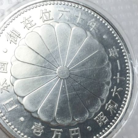  造幣局 天皇陛下御在位60年 昭和61年 1万円銀貨 ブリスターパック入り 壱万円 純銀