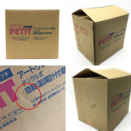  城田電電気炉材株式会社 《 デジタル式 自動温度調整計付電気炉 》アートクレイシリーズ用 / スーパープチ