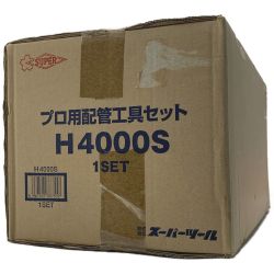 ☆☆ SUPER スーパー《 プロ用配管工具セット 》スタンダードタイプ / H4000S Sランク