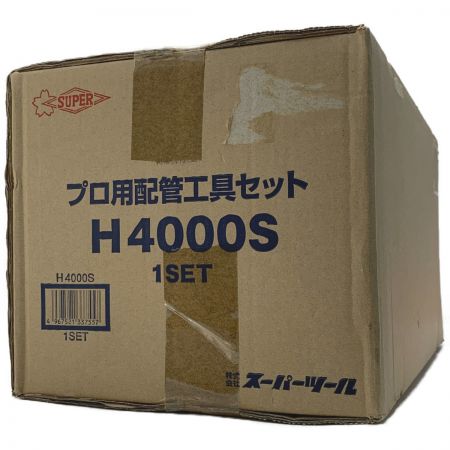  SUPER スーパー《 プロ用配管工具セット 》スタンダードタイプ / H4000S