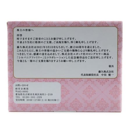   藤久株式会社《 シルバニアファミリー 》創立60周年記念優待 / 特別人形