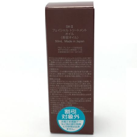  SK-Ⅱ フェイシャル トリートメント オイル 50ml 一部地域を除き送料無料