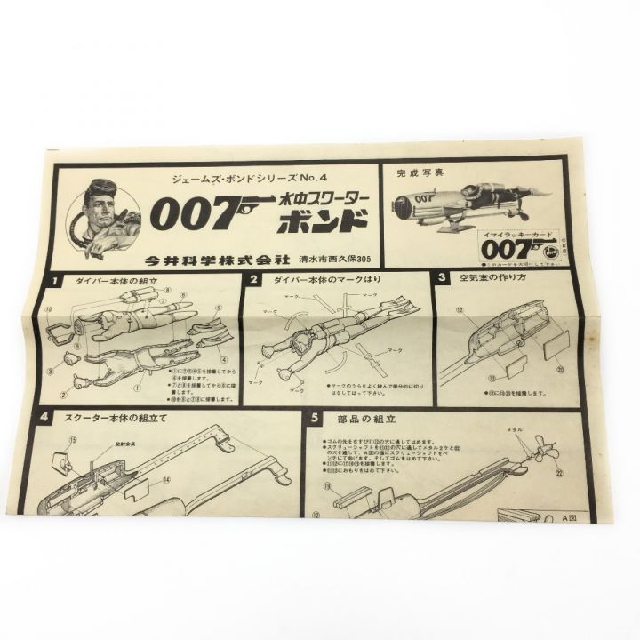 IMAI イマイ ジェームズ・ボンドシリーズ《 007 水中スクーターボンド 》ダブルオーセブン / 当時物 /  昭和｜中古｜なんでもリサイクルビッグバン