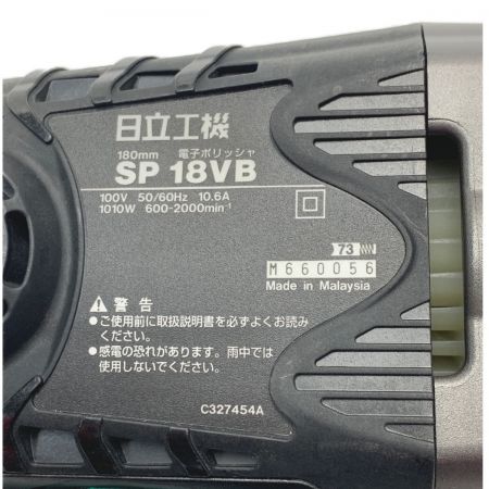  HITACHI 日立 《 電子 ポリッシャー 》シルバー / SP18VB