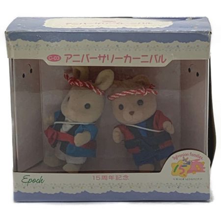 中古】 エポック シルバニアファミリー《 アニバーサリーカーニバル 15