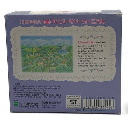  エポック シルバニアファミリー《 アニバーサリーカーニバル 15周年記念 》C-03 / Epock C-03