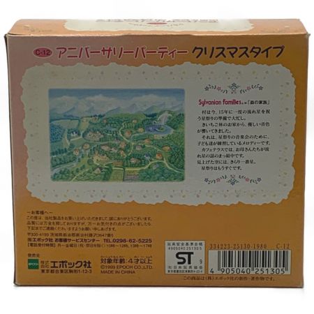  エポック シルバニアファミリー《 アニバーサリーカーニバル 15周年記念 クリスマスタイプ 》C-12 / Epock C-12