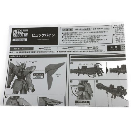  スーパーロボット大戦V《 ヒュッケバイン 》METAL ROBOT魂  