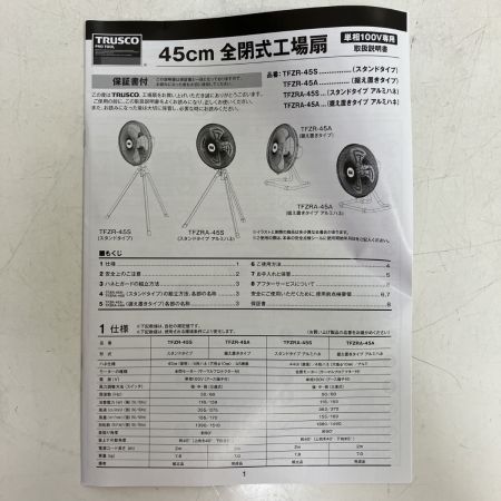 ЗЗ TRUSCO トラスコ 単相100v 全閉式工場扇 外箱 取説付 TFZR-45A
