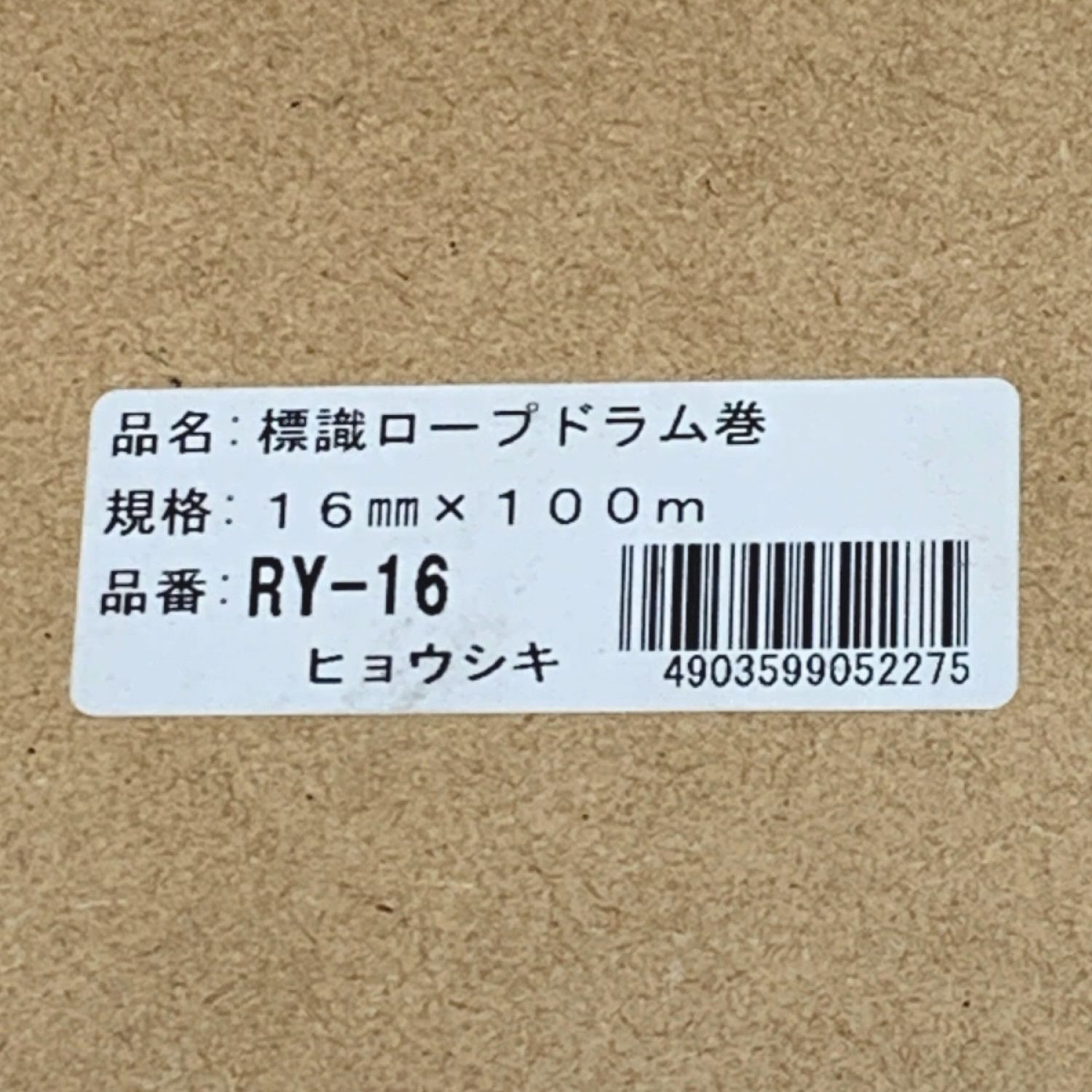 福袋特集 ユタカメイク 標識ロープドラム巻 16mm×100m PRY16 7948042
