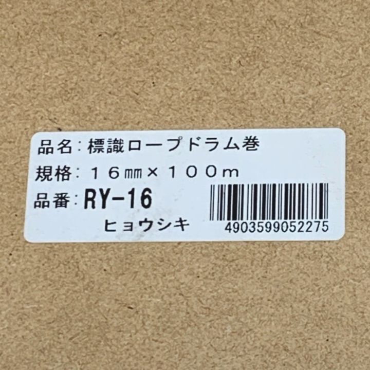 ユタかメイク Yutaka《 標識ロープドラム巻 》16mm×100m / RY-16