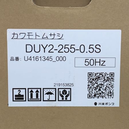  川本ポンプ 水中ポンプ《 カワモトムサシ 》 DUY255-0.5S