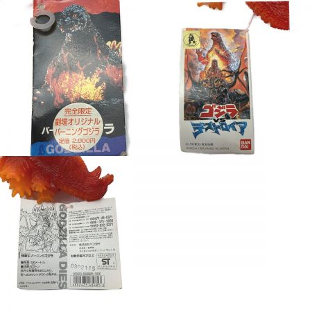  BANDAI バンダイ 《 ゴジラＶＳデストロイア 》完全限定劇場オリジナル / バーニングゴジラ