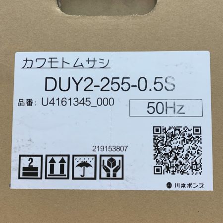   川本ポンプ 水中ポンプ《 カワモトムサシ 》 DUY2-255-0.5S