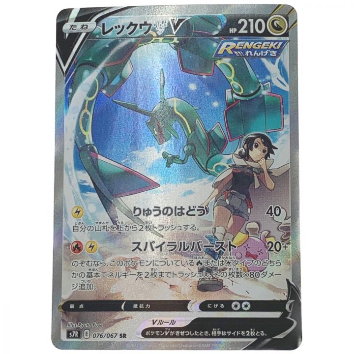 ポケモン トレカ ポケカ 《 レックウザ V 》SR スパーレア 076/067 SR｜中古｜なんでもリサイクルビッグバン