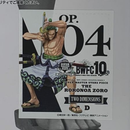   アミューズメント一番くじ ワンピース《 BWFC 造形王頂上決戦3・ZORO ゾロ 》D賞 TWO DIMENSIONS / 二次元彩色