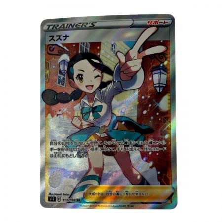 PSA10】スズナ SR 113/098 | www.ramblainfra.com.br