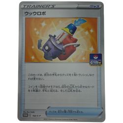 ☆☆  ポケモン トレカ ポケカ 《 ウッウロボ 》プロモーションカード PROMO 182/S-P Bランク